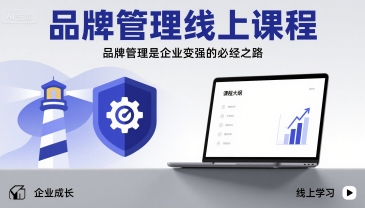 品牌管理线上课程，品牌管理是企业变强的必经之路-听风云网创