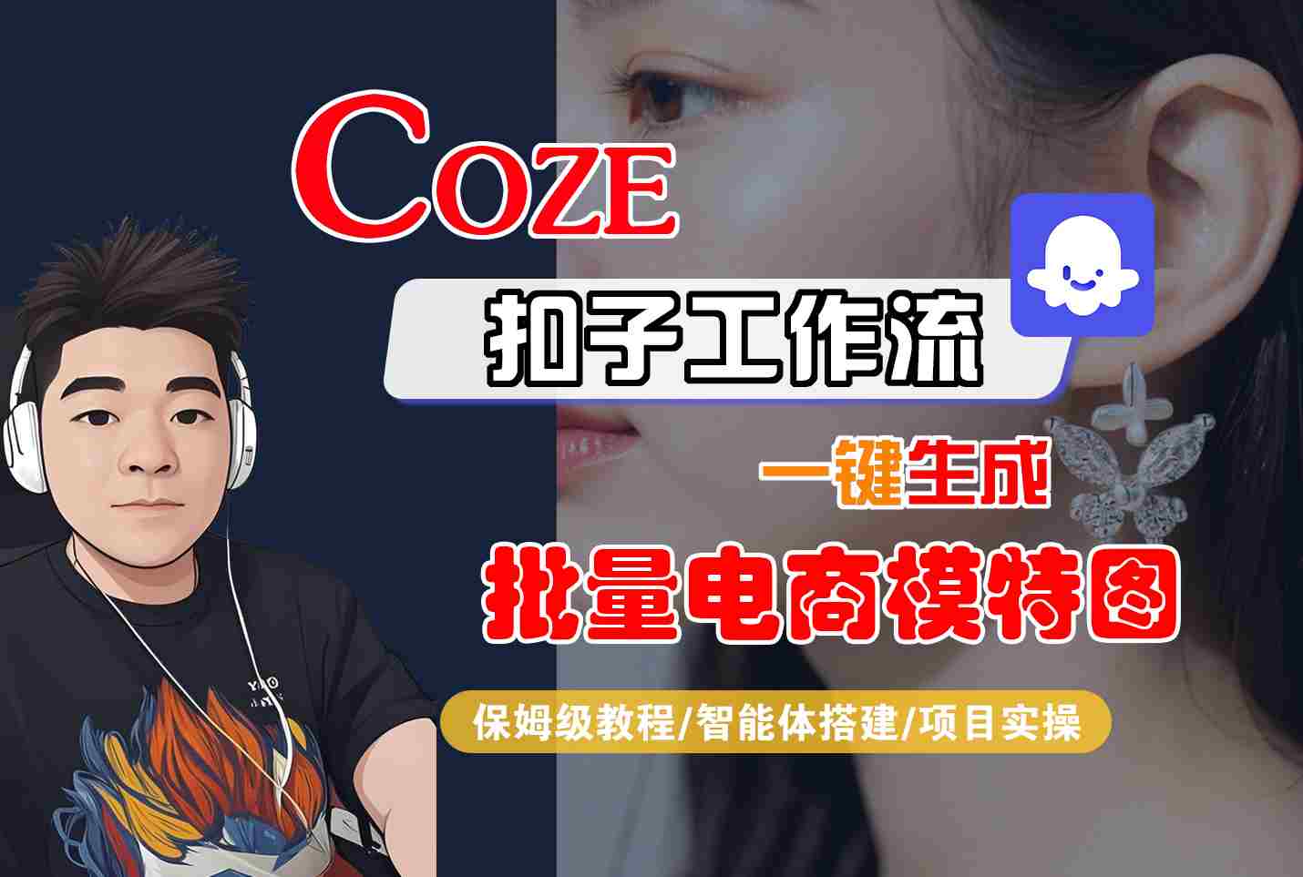 COZE扣子工作流一键生成批量电商模特图，保姆级教程-智能体搭建-项目实操-听风云网创