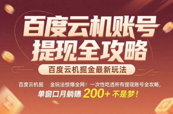 惊爆全网的百度云机掘金玩法，从提现账号到实操全攻略一次性吃透，单窗口月躺入 2张稳了【揭秘】-听风云网创