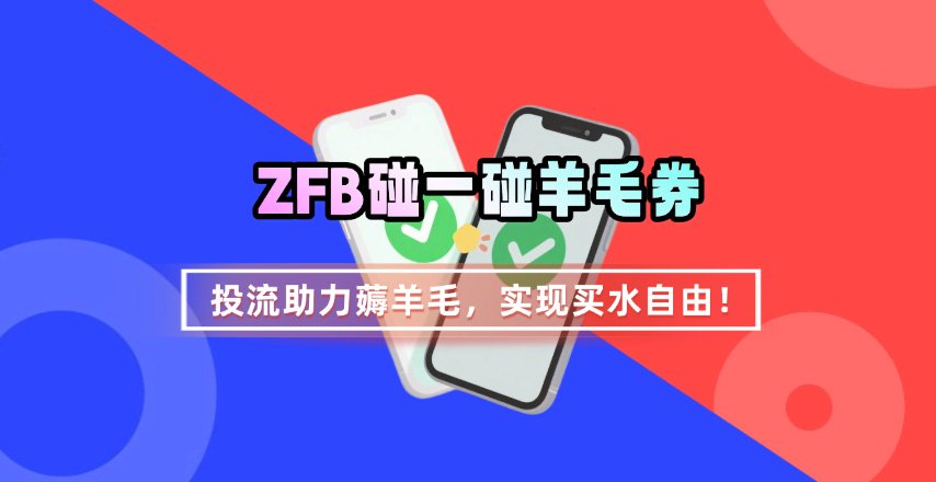 ZFB碰一碰无门槛券_投流助力薅羊毛，实现买水自由~-听风云网创