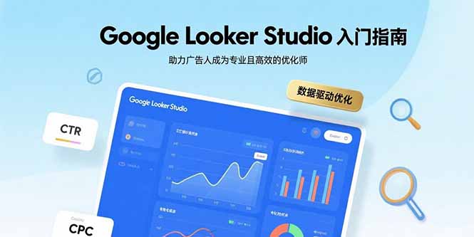 Google Looker Studio入门指南，助力广告人成为专业且高效的优化师-听风云网创