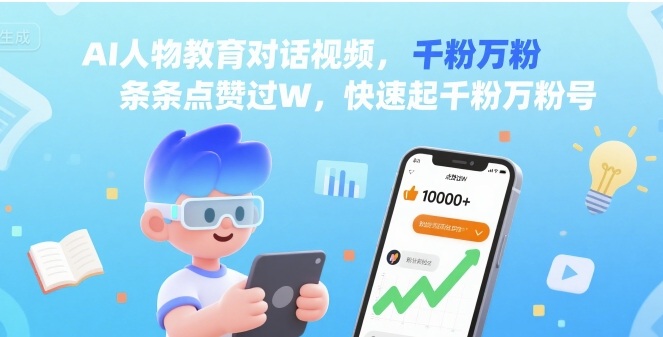 AI人物教育对话视频，条条点赞过W，快速起千粉万粉号-听风云网创