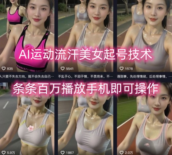 AI运动流汗美女起号技术,条条百W播放,手机即可操作-听风云网创