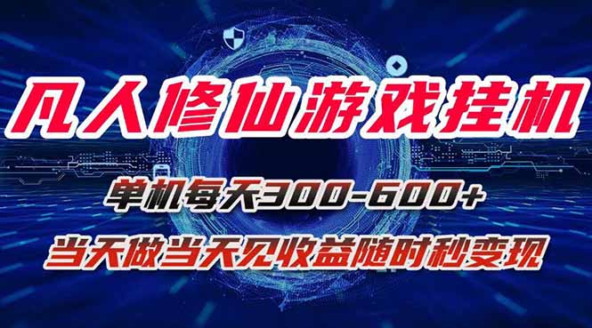凡人修仙游戏挂机单机每天300-600+a当天做当天见收益随时在线秒变现-听风云网创