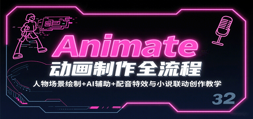 Animate动画制作全流程：人物场景绘制+AI辅助+配音特效与小说联动创作教学-听风云网创