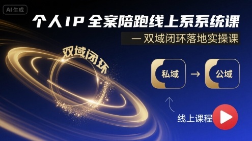 个人IP全案陪跑线上系统课-双域闭环落地实操课-听风云网创