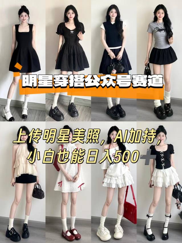 公众号明星穿搭赛道，上传明星美照，AI加持，小白也能日入5张-听风云网创