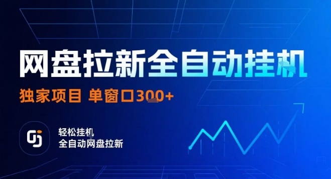 网盘全自动拉新掘金，独家技术，操作简单，单窗口轻松日入3张+ 可矩阵【揭秘】-听风云网创