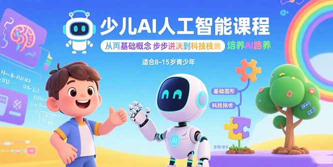 少儿AI人工智能课程：从基础概念逐步深入到核心技术 培养全面的AI素养-听风云网创