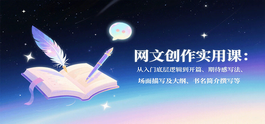 网文创作实用课：从入门底层逻辑到开篇、期待感写法、场面描写及大纲、书名简介撰写等-听风云网创