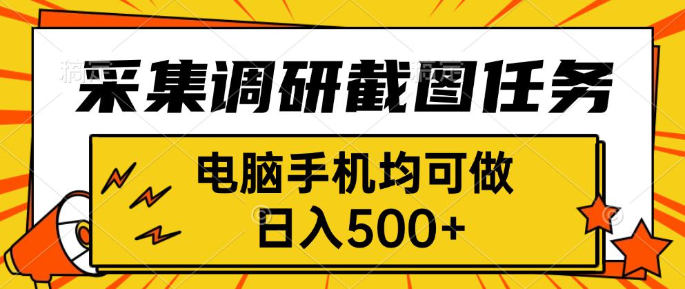 采集，调研，截图任务，电脑手机均可做，日入500+-听风云网创