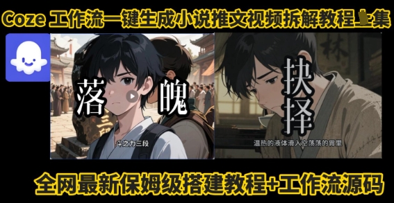 coze工作流一键生成小说推文视频搭建拆解教程，无需剪辑，无需拍摄写文案智能体拆解-听风云网创
