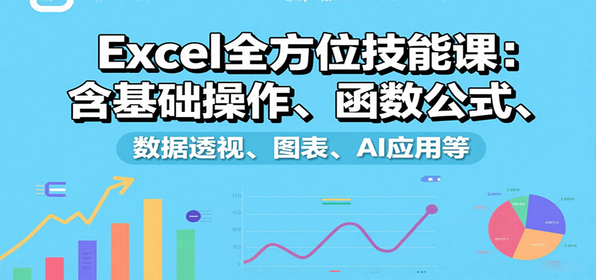 Excel全方位技能课：含基础操作、函数公式、数据透视、图表、AI应用等-听风云网创