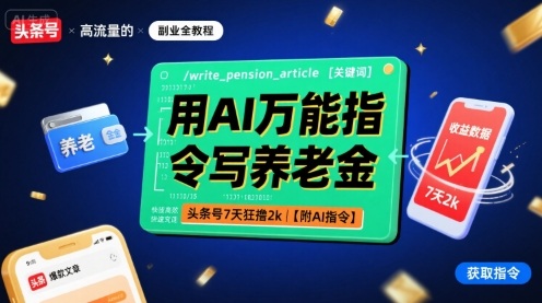 用AI万能指令写养老金，头条号7天狂撸2k【附AI指令】-听风云网创