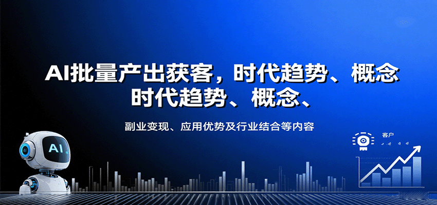 AI批量产出获客，时代趋势、概念、副业变现、应用优势及行业结合等内容-听风云网创