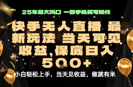 变现最快的项目，当天出收益，一部手机，保底日入5张【揭秘】-听风云网创