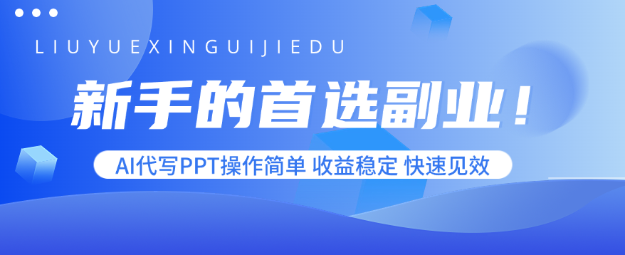 新手的首选副业！AI代写PPT操作简单，收益稳定，快速见效-听风云网创