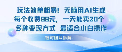 玩法简单粗暴！每个定制款收费99米一天能卖20个 适合小白-听风云网创