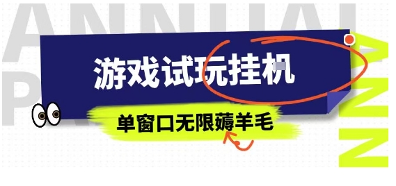 全网首发试玩挂G项目，全自动运行单窗口无上限，纯0撸本人亲测一天可薅100米【揭秘】-听风云网创