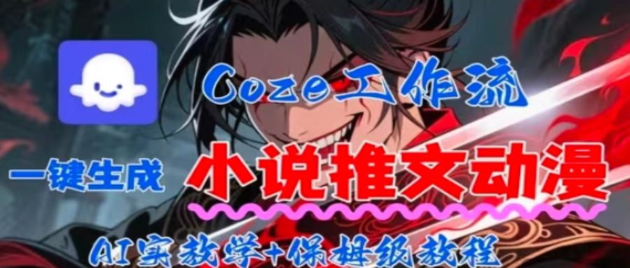 用Coze扣子工作流一键生成小说推文动漫短视频，全流程保姆级教学-听风云网创