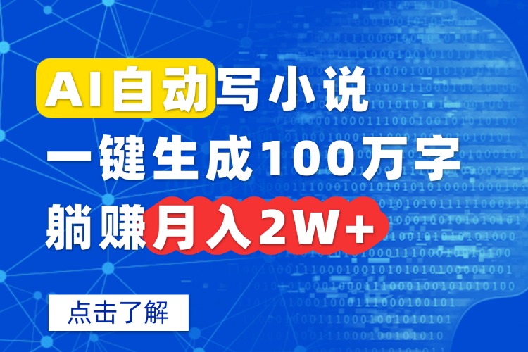 AI自动写小说，一键生成100万字，躺赚月入2W+-听风云网创