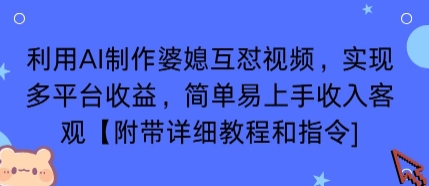 利用AI制作婆媳互怼视频，实现多平台收益，简单易上手收入可观【附带详细教程和指令】-听风云网创