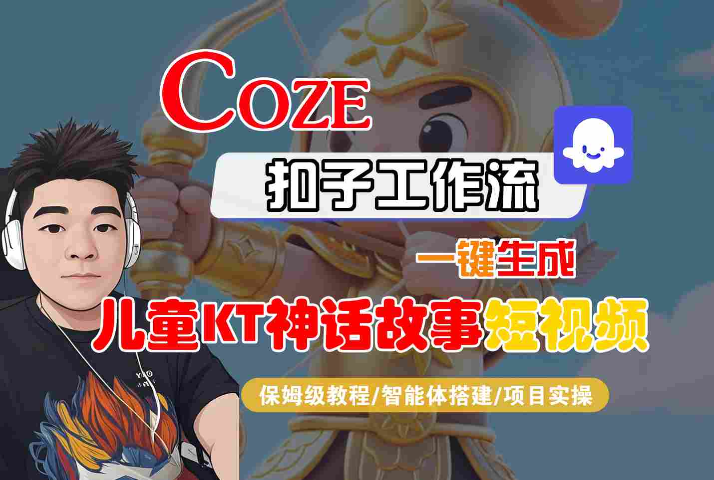 Coze智能体工作流一键生成儿童卡通神话故事短视频，保姆级教程-智能体搭建-项目实操-听风云网创