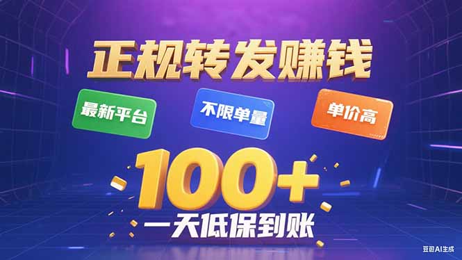 今年最新正规平台 转发赚钱 不限单量，单价高，一天轻松100+-听风云网创