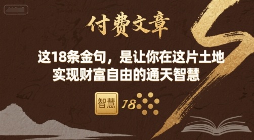 付费文章：这18条金句，是让你在这片土地 实现财富自由的通天智慧-听风云网创