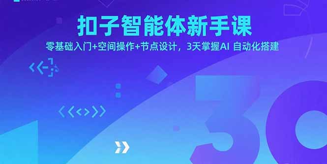 扣子智能体新手课，零基础入门+空间操作+节点设计，3天掌握AI自动化搭建-听风云网创