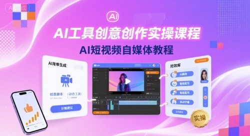 AI工具创意创作实操课程，AI短视频自媒体教程-听风云网创