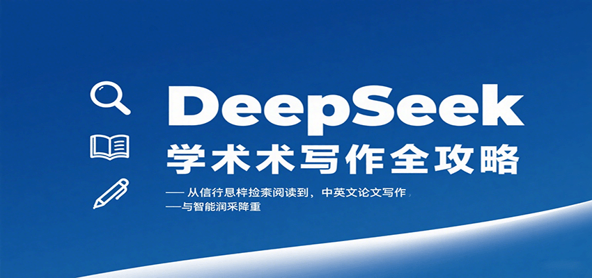 DeepSeek学术写作全攻略：从文献检索阅读到中英文论文写作与智能润色降重-听风云网创