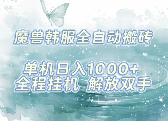 最新韩服游戏搬砖项目，全自动挂G运行，解放双手，无脑打金适合新手小白，单机日入1k【揭秘】-听风云网创