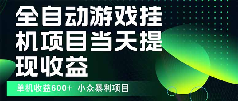 最新全自动下载游戏  操作简单，单机当天收益600+，收益无上限，可矩阵…-听风云网创