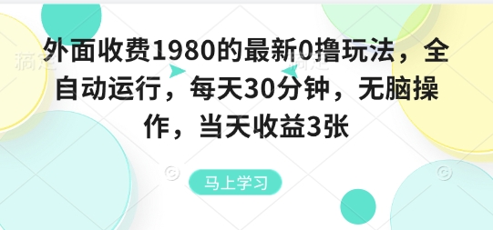 外面收费1980的最新0撸玩法，全自动挂G，每天30分钟，无脑操作，当天收益3张【揭秘】-听风云网创