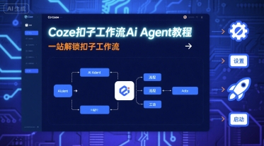 Coze扣子工作流Ai Agent教程，一站解锁扣子工作流-听风云网创