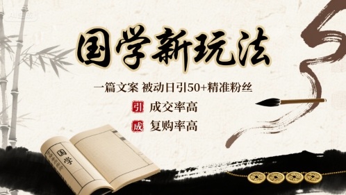 国学新玩法：一篇文案  被动日引50+精准粉丝成交率高  复购率高-听风云网创