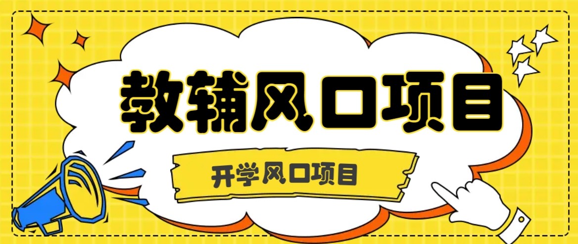 开学季风口项目，教辅虚拟资料，长期且收入稳定的项目，零门槛轻松月入20000+-听风云网创