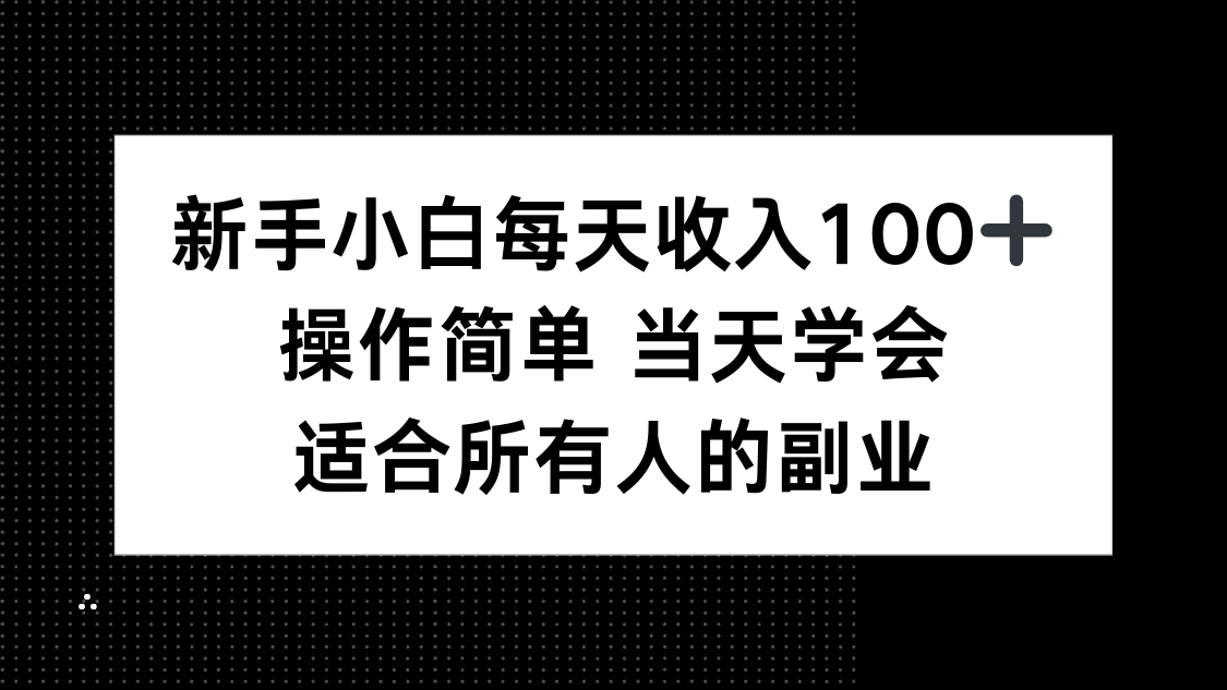 新手小白每天收入100+，操作简单 当天学会 ，适合所有人的副业-听风云网创