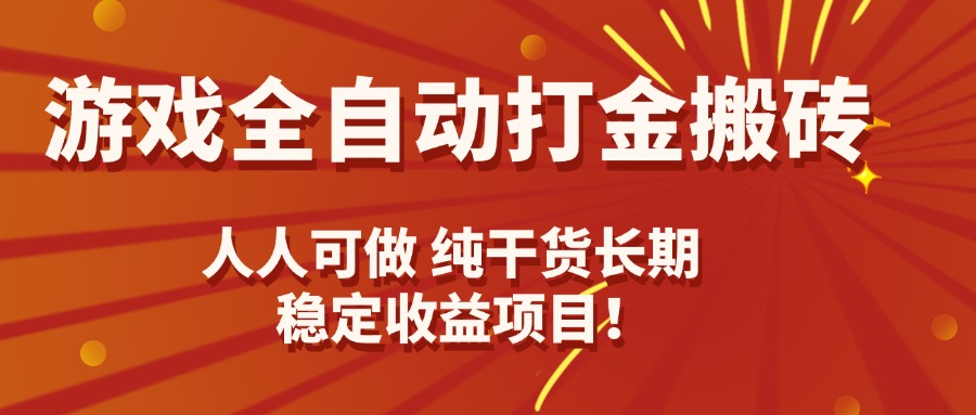 游戏全自动打金搬砖，日入千元，人人可做，纯干货，长期稳定收益项目！-听风云网创