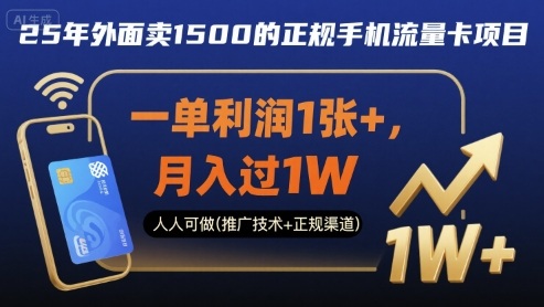 25年外面卖1500的正规手机流量卡项目，一单利润1张+，月入过1W，人人可做(推广技术+正规渠道)【揭秘】-听风云网创