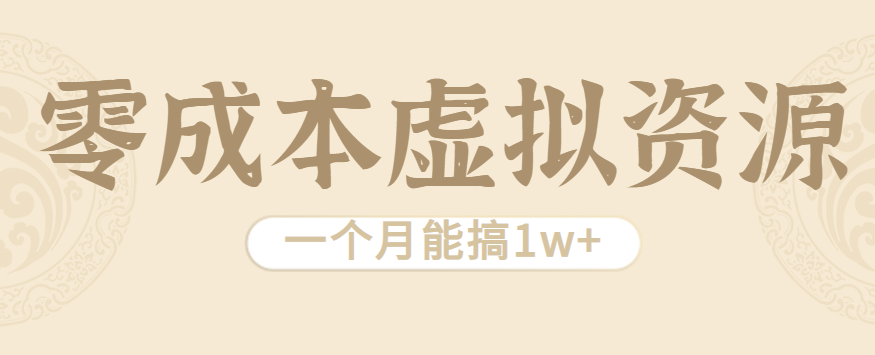 相当暴利的虚拟资源项目，无需成本一个月能搞1w+-听风云网创