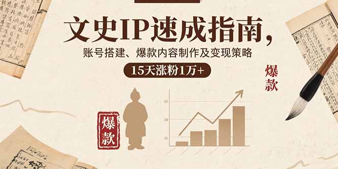 文史IP速成指南，账号搭建、爆款内容制作及变现策略，15天涨粉1万+-听风云网创