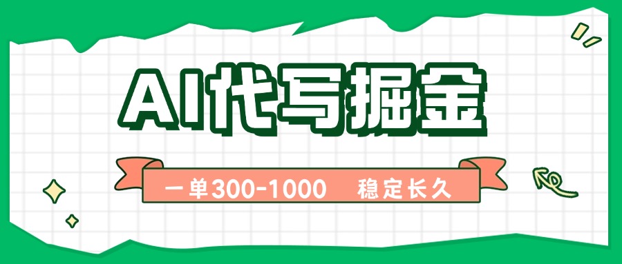 AI代写掘金，一单一结，永不失业副业，轻松月入过万【附指令工具】-听风云网创