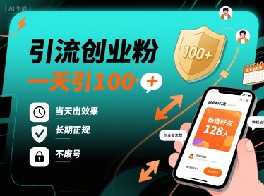 引流创业粉，一天引100+，当天出效果，长期正规，不废号-听风云网创