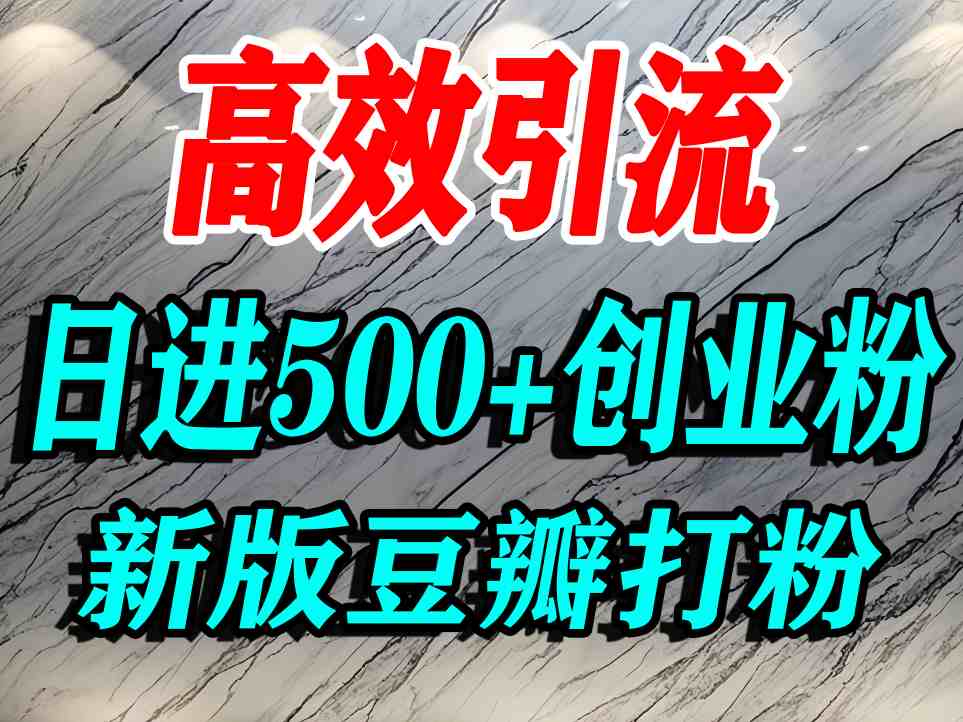豆瓣打精准创业粉，老平台有老平台优势，努力做日进500+流量不是问题-听风云网创
