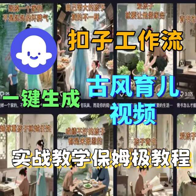 Coze扣子工作流一键生成古风育儿视频，实战教学保姆级教程-听风云网创