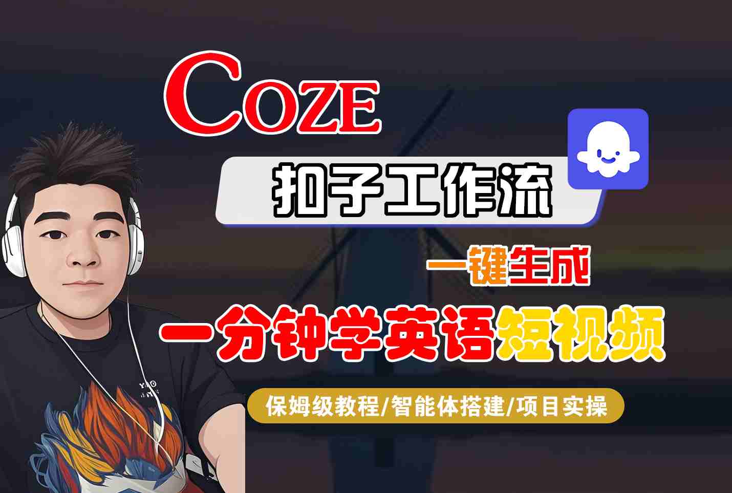 COZE扣子工作流一键生成一分钟学英语短视频，保姆级教程-智能体搭建-项目实操-听风云网创