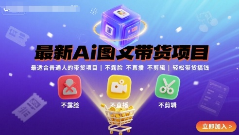 最新Ai图文带货项目，最适合普通人的带货项目，不露脸 不直播 不剪辑就可以轻松带货搞钱(完结)-听风云网创