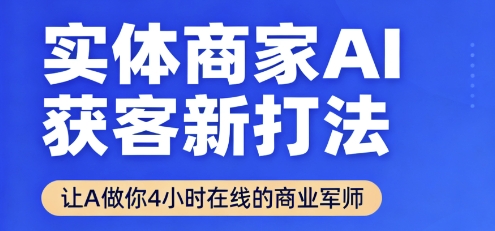 实体商家AI获客新打法【2025年9月】​让AI做你24小时在线的商业军师，效率开挂，甩开盲目摸索-听风云网创
